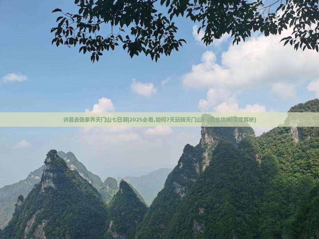 许昌去张家界天门山七日游