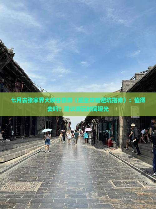 七月去张家界大峡谷旅游