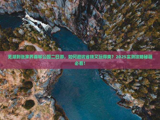 芜湖到张家界森林公园二日游