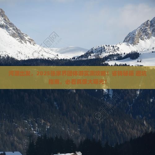 河源到张家界团体旅游