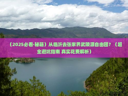 临沂到张家界武陵源自由团