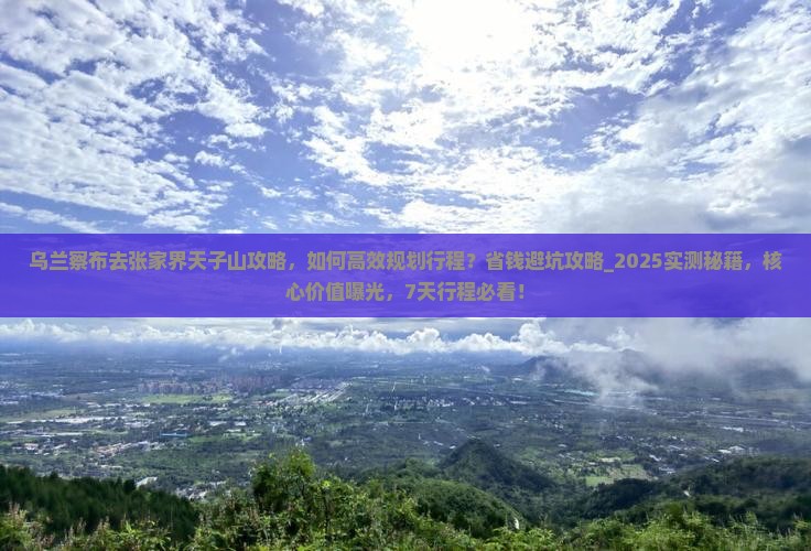 乌兰察布去张家界天子山攻略