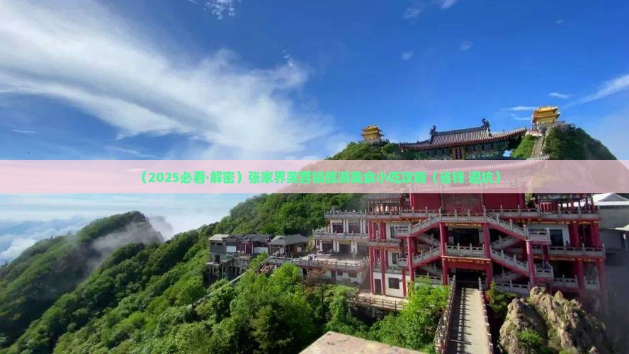 娄底去张家界芙蓉镇旅游小吃