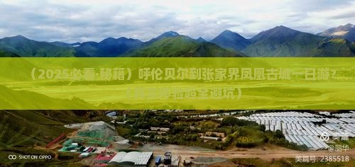 呼伦贝尔到张家界凤凰古城一日