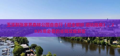 玉溪到张家界森林公园自由行