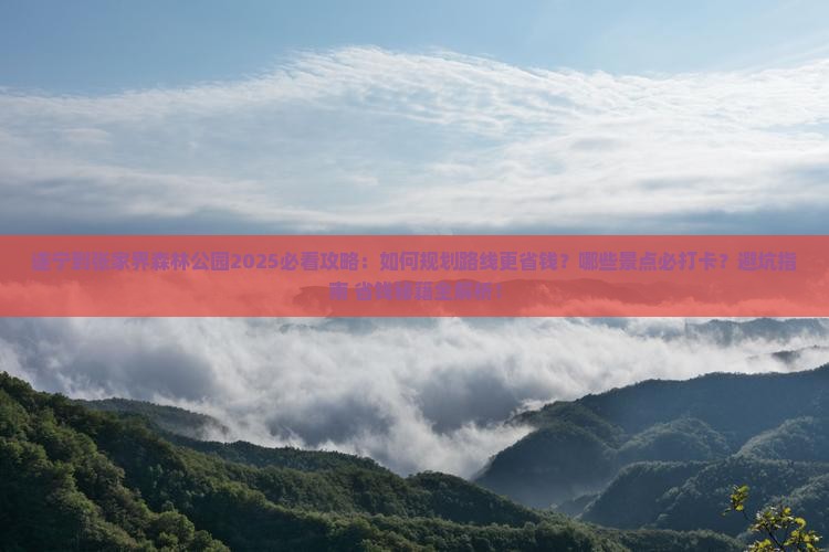 遂宁到张家界森林公园攻略