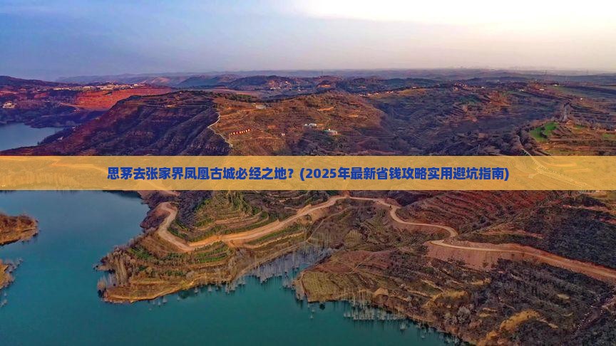 思茅去张家界凤凰古城必去地