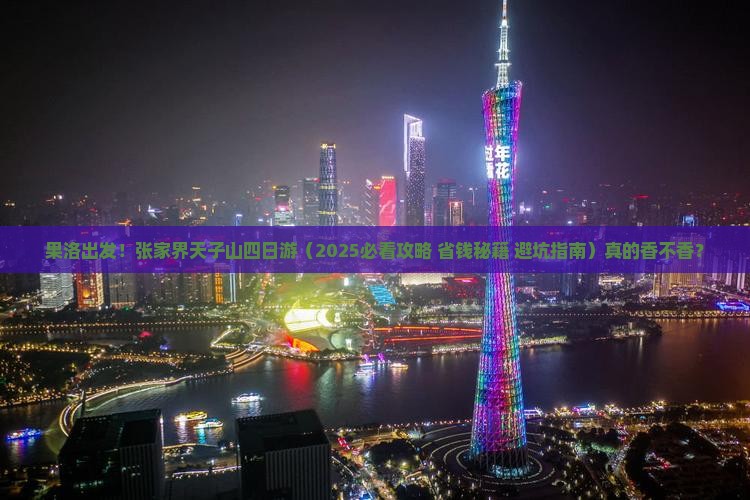 果洛到张家界天子山四日游