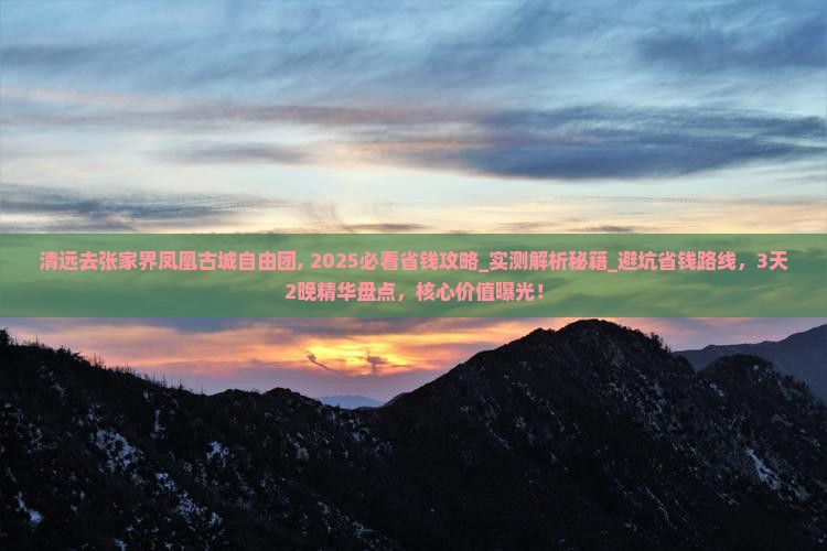 清远去张家界凤凰古城自由团