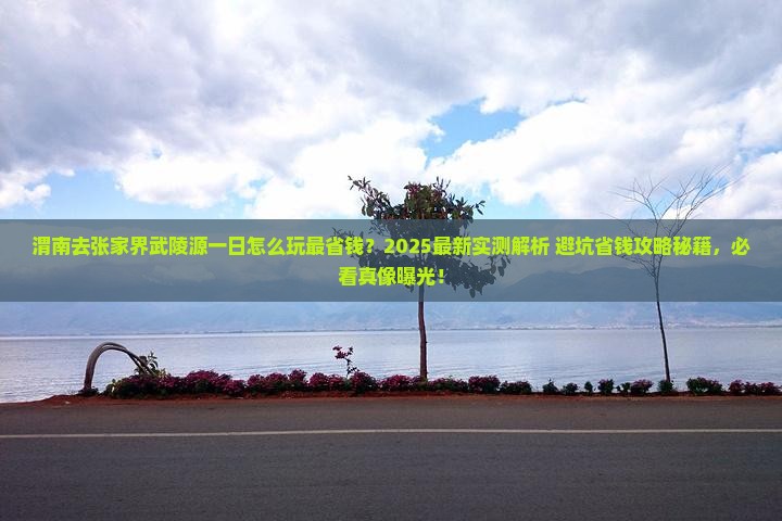 渭南去张家界武陵源一日