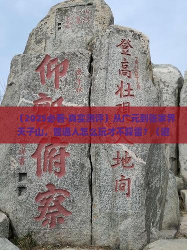 广元到张家界天子山必去地