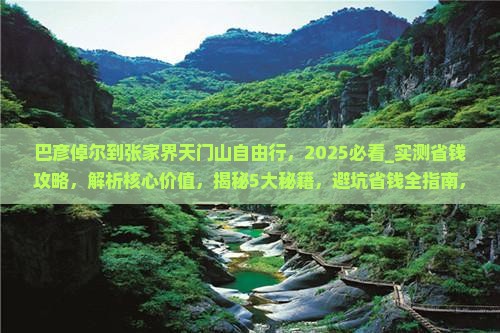 巴彦倬尔到张家界天门山自由行