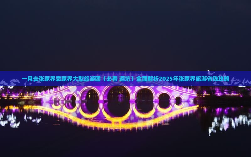 一月去张家界袁家界大型旅游团
