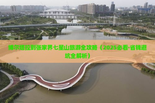 博尔塔拉到张家界七星山自由行 博尔塔拉到张家界七星山自由行