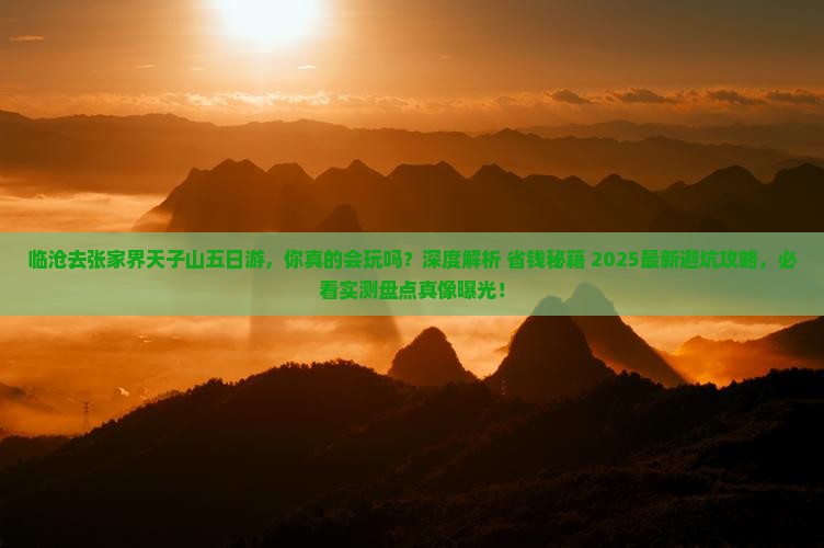 临沧去张家界天子山五日游
