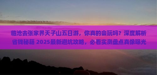临沧去张家界天子山五日游