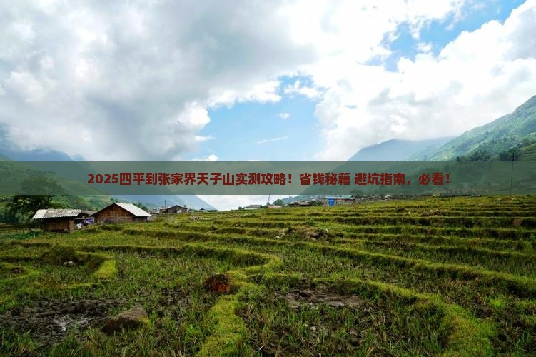 四平到张家界天子山攻略