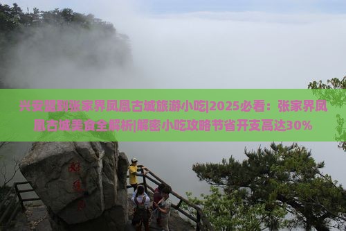兴安盟到张家界凤凰古城旅游小吃