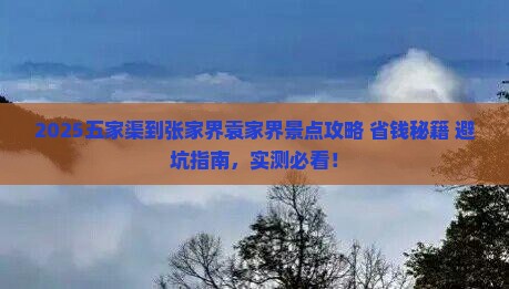 五家渠到张家界袁家界景点