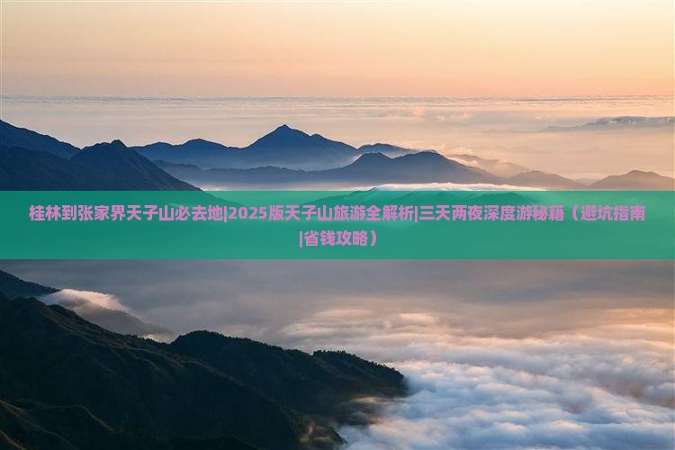桂林到张家界天子山必去地