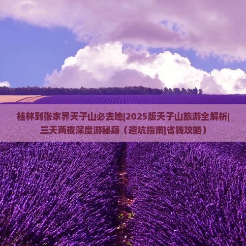 桂林到张家界天子山必去地