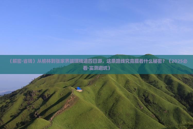 榆林到张家界玻璃栈道四日游