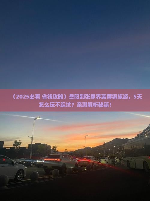 岳阳到张家界芙蓉镇旅游