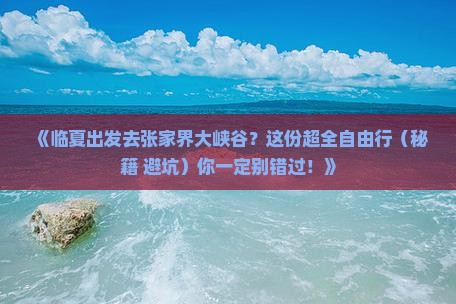 临夏去张家界大峡谷自由团