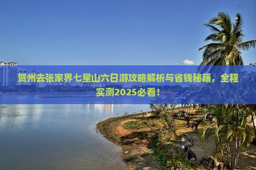 贺州去张家界七星山六日游