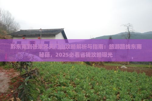 黔东南到张家界天门山攻略