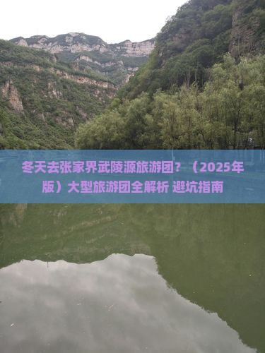 冬天去张家界武陵源大型旅游团