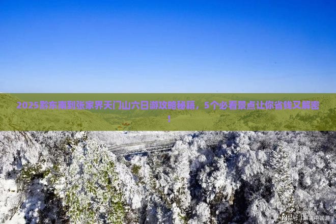 黔东南到张家界天门山六日游