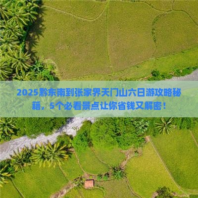 黔东南到张家界天门山六日游