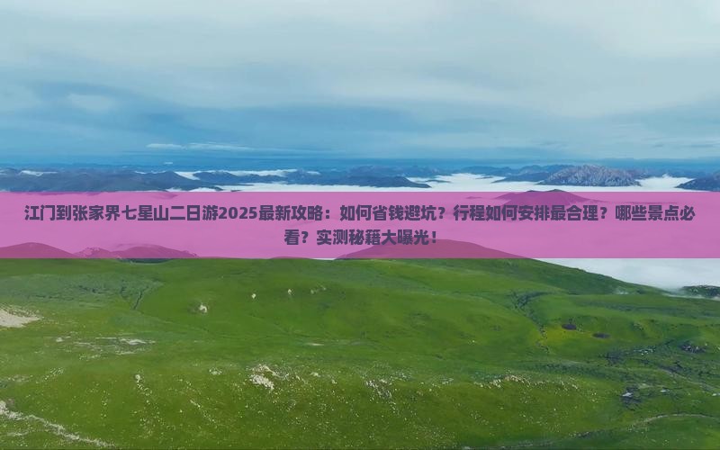 江门到张家界七星山二日游
