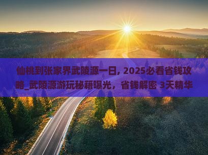 仙桃到张家界武陵源一日