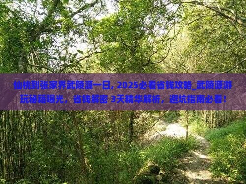 仙桃到张家界武陵源一日