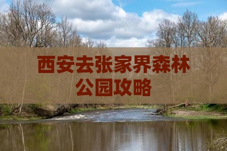 西安去张家界森林公园攻略