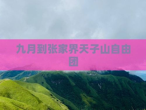 九月到张家界天子山自由团