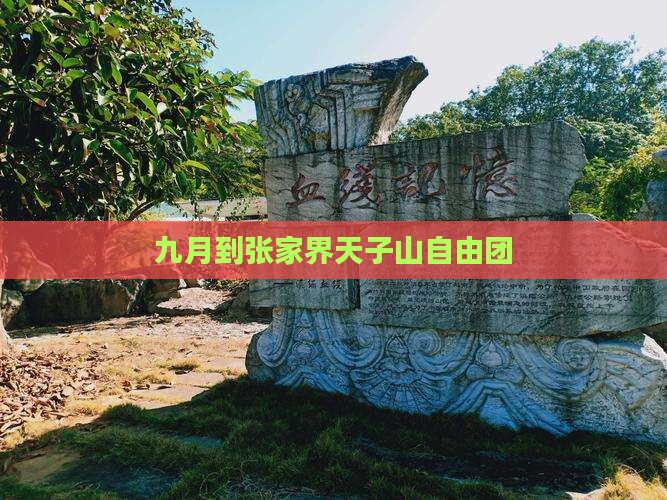 九月到张家界天子山自由团