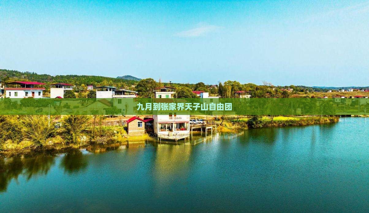 九月到张家界天子山自由团