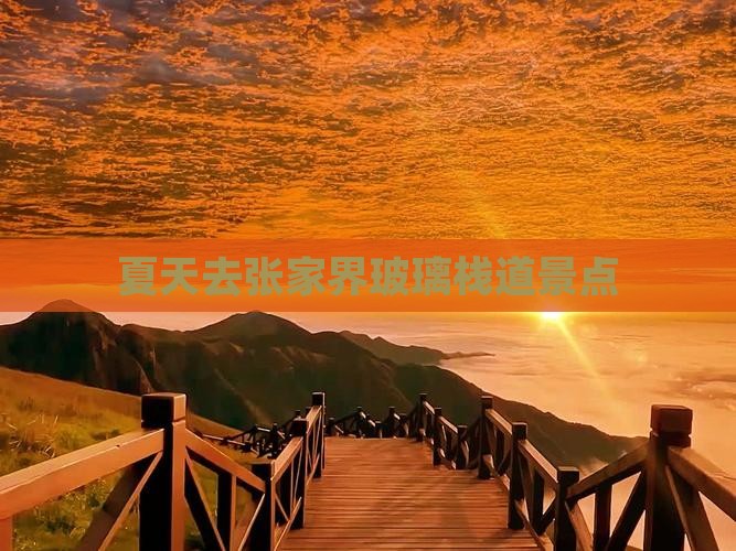 夏天去张家界玻璃栈道景点