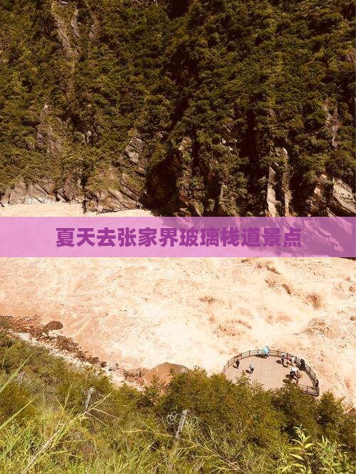 夏天去张家界玻璃栈道景点