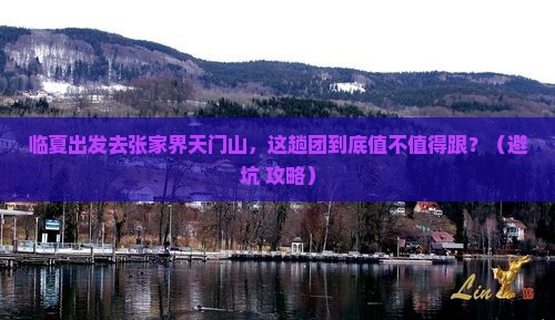 临夏到张家界天门山大型旅游团