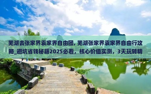 芜湖去张家界袁家界自由团