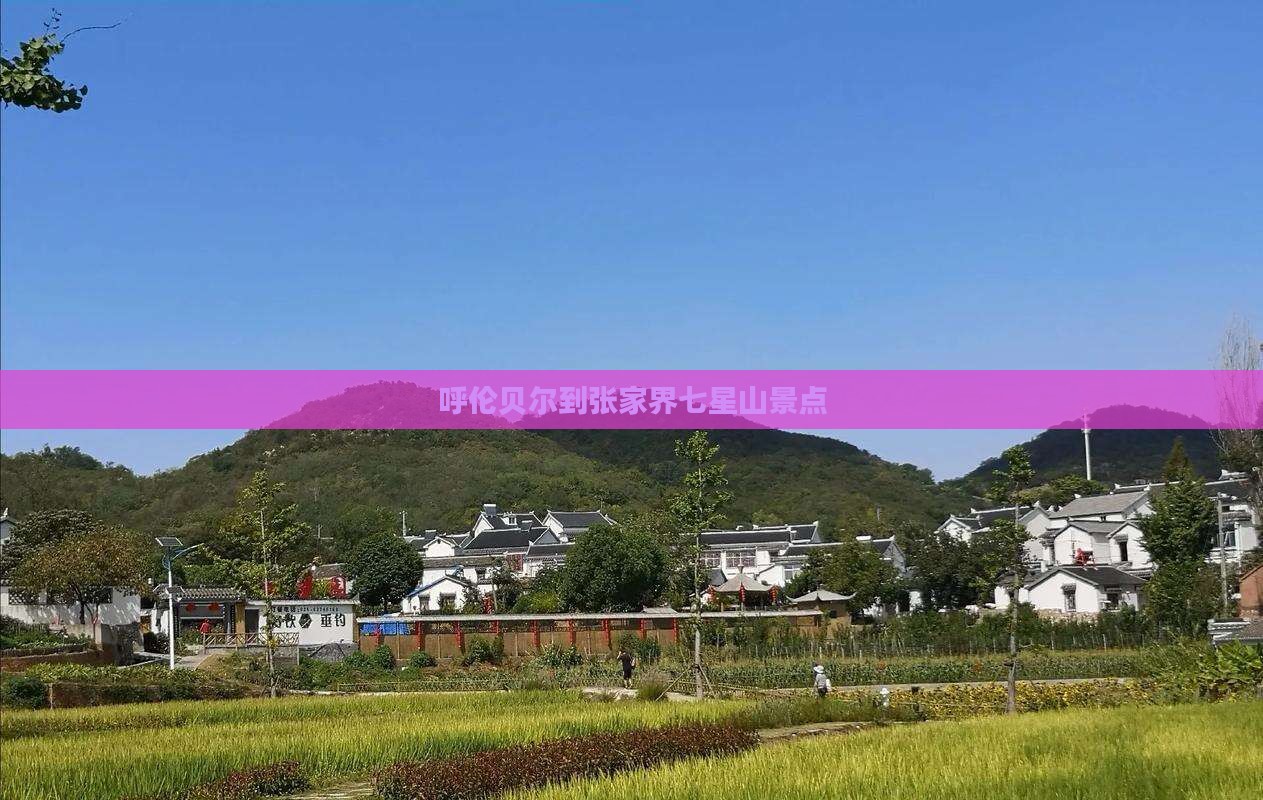 呼伦贝尔到张家界七星山景点