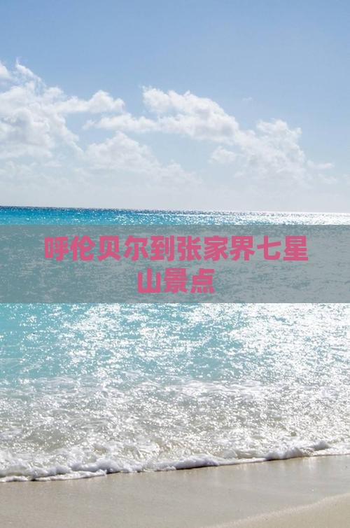 呼伦贝尔到张家界七星山景点