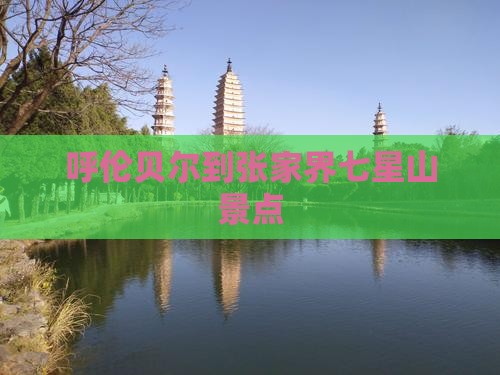呼伦贝尔到张家界七星山景点