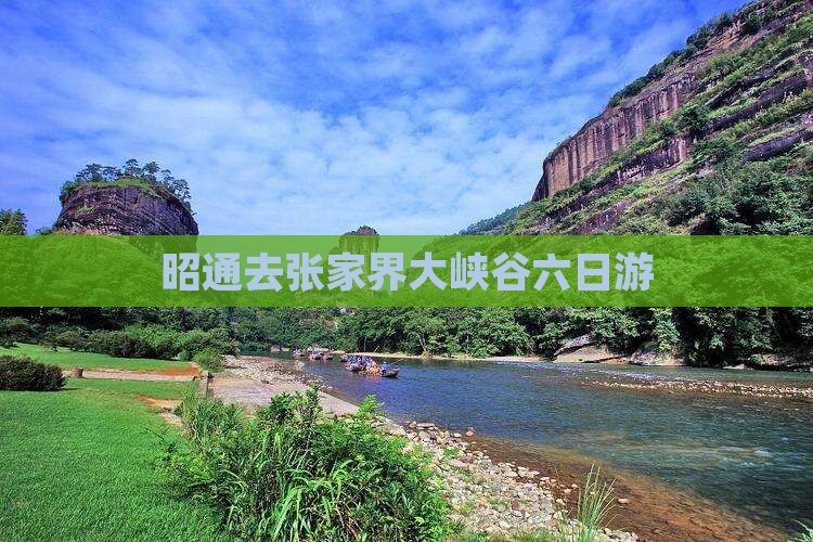 昭通去张家界大峡谷六日游