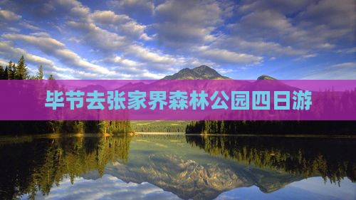 毕节去张家界森林公园四日游