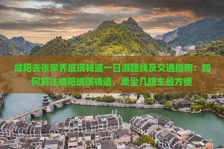咸阳去张家界玻璃栈道一日